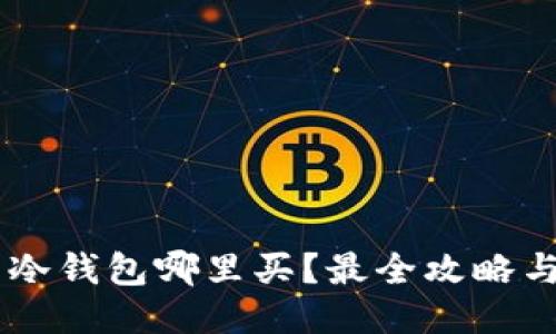 币圈冷钱包哪里买？最全攻略与推荐