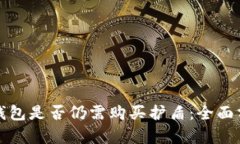 比特派冷钱包是否仍需购买护盾：全面分析与解