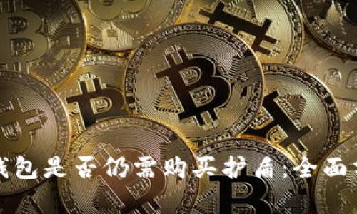 比特派冷钱包是否仍需购买护盾：全面分析与解读