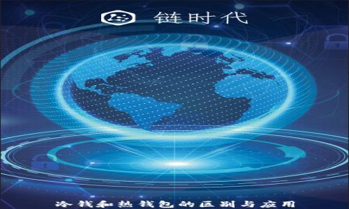 
冷钱和热钱包的区别与应用