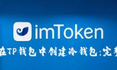 如何在TP钱包中创建冷钱包：完整指南