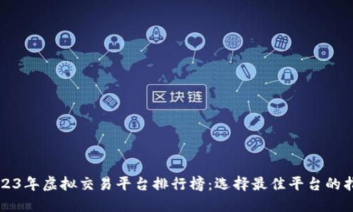 2023年虚拟交易平台排行榜：选择最佳平台的指南