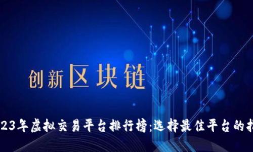 2023年虚拟交易平台排行榜：选择最佳平台的指南
