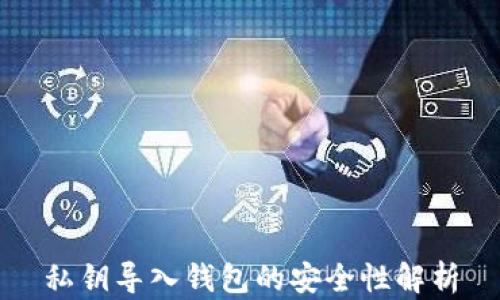 
私钥导入钱包的安全性解析