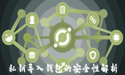 
私钥导入钱包的安全性解析