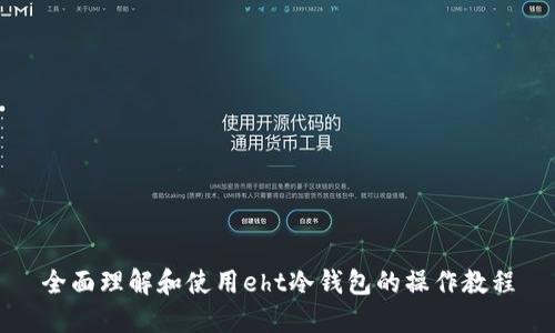 全面理解和使用eht冷钱包的操作教程