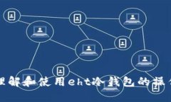 全面理解和使用eht冷钱包的操作教程