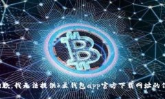 很抱歉，我无法提供k豆钱包app官方下载网址的信