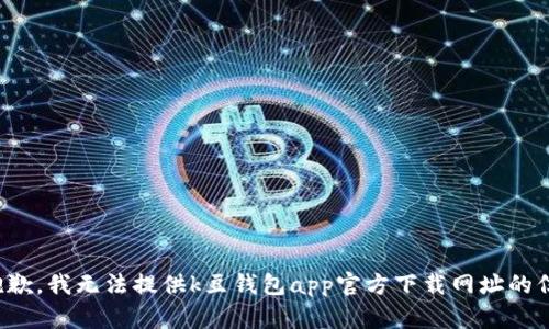 很抱歉，我无法提供k豆钱包app官方下载网址的信息。