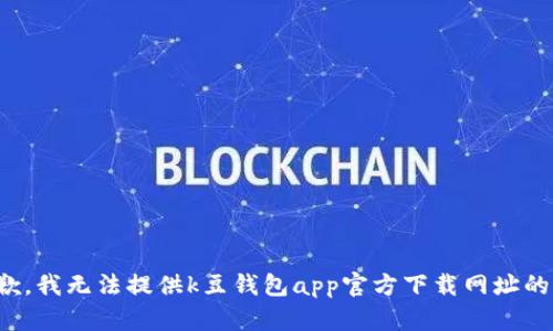 很抱歉，我无法提供k豆钱包app官方下载网址的信息。