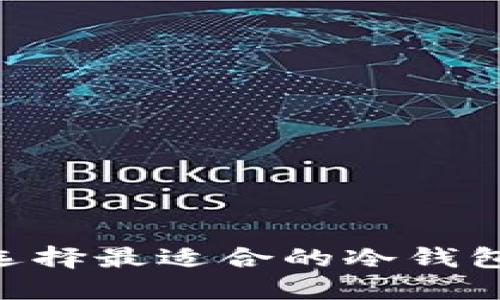 新手如何选择最适合的冷钱包：全面指南