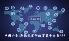 币圈必备：五款推荐的数字货币交易APP