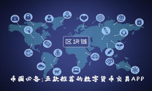 币圈必备：五款推荐的数字货币交易APP