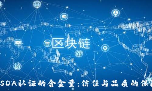   
USDA认证的含金量：信任与品质的保障