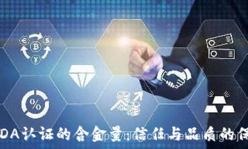   
USDA认证的含金量：信任与品质的保障