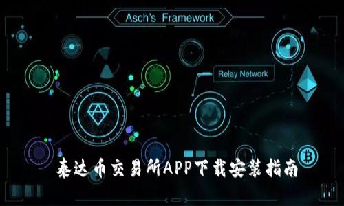  泰达币交易所APP下载安装指南