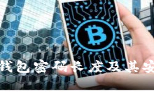 : 比特币钱包密码长度及其安全性分析