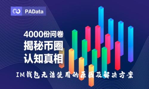 IM钱包无法使用的原因及解决方案
