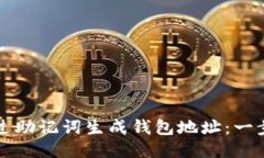 如何通过助记词生成钱包地址：一步步指南