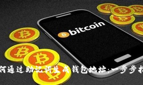 如何通过助记词生成钱包地址：一步步指南