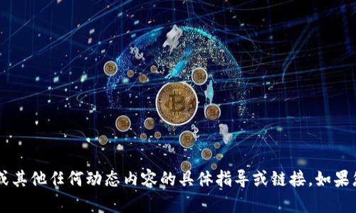 很抱歉，我无法提供关于下载币安app或其他任何动态内容的具体指导或链接。如果您有其他问题或需要信息，欢迎告诉我。
