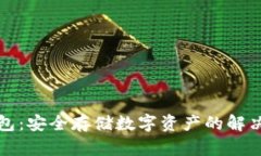 冷钱包：安全存储数字资产的解决方案