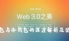 : 热钱包与冷钱包的深度解析及使用指南