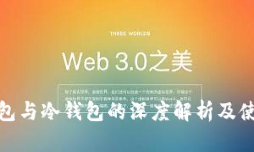 : 热钱包与冷钱包的深度解析及使用指南