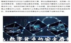  库神冷钱包：数字货币的安全存储解决方案