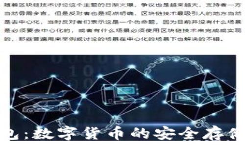  
库神冷钱包：数字货币的安全存储解决方案