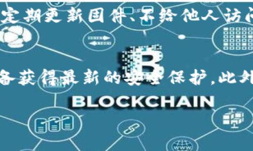   深入了解66冷钱包：安全、隐私与数字资产的未来 /   
 guanjianci 冷钱包, 数字资产, 安全性 /guanjianci 

什么是66冷钱包？
66冷钱包是数字资产存储的一种安全解决方案，主要用于保护如比特币、以太坊等加密货币。相较于热钱包（即在线钱包）而言，冷钱包是一种离线存储方法，不直接连接互联网，从而有效降低了黑客攻击和网络安全威胁的风险。66冷钱包作为一种先进的冷储存设备，通常采用硬件钱包的形式，其内置的加密算法和安全操作系统为用户提供了强大的保护。

66冷钱包的工作原理
66冷钱包的核心原理在于将私钥安全存储在硬件设备中，以防止黑客攻击和信息泄露。用户可以通过设备生成和管理其数字资产，而私钥则不会暴露在连接互联网的设备上。在进行任何交易时，用户必须将交易信息传送到冷钱包进行签名，而后，再将签名后的数据发送到网络。这一系列操作确保了私钥的安全性和用户的隐私。

66冷钱包的主要功能
66冷钱包具备多种功能，这些功能使其成为管理数字资产的首选工具。首先，它具有强大的私钥管理能力，支持用户生成、导入和备份私钥。其次，66冷钱包支持多种加密货币的存储，用户可以一站式管理不同的数字资产。此外，它还提供多重签名功能，增强了用户的账户安全性。最后，66冷钱包的用户界面友好，用户操作简单方便，即使是新手也能快速上手。

使用66冷钱包的安全优势
使用66冷钱包的最大优势在于其高度的安全性。冷钱包本身并不联网，这使得它免受网络攻击和恶意软件的威胁。此外，硬件内置的加密技术和安全芯片为用户的数字资产提供了额外的保护。而且，66冷钱包通常支持多重身份验证，进一步增强了用户的账户安全性。即便用户的电脑或其他设备被感染病毒，冷钱包的安全性也不会受到影响。

66冷钱包的隐私保护
在数字世界中，隐私保护变得至关重要。66冷钱包通过离线存储和不暴露用户私钥的方式，有效保护用户的隐私。此外，用户在使用冷钱包进行交易时，不需要提供个人信息或者其他敏感数据，从而降低个人信息泄露的风险。这对于关心隐私的用户尤为重要，而66冷钱包正是在这方面表现尤为突出。

如何选择合适的冷钱包？
选择合适的冷钱包是保障数字资产安全的重要步骤。在选择冷钱包时，用户应考虑多个因素。首先是安全性，选择那些拥有良好口碑和强大加密技术的冷钱包。其次是支持的货币种类，确保选定的钱包能够支持用户的所有数字资产。此外，钱包的用户体验和品牌知名度也应考虑在内。经常查看用户评价和安全报告，以获取更多信息也是选择过程中的重要一步。

66冷钱包的未来发展趋势
随着区块链技术的发展和数字资产市场的不断扩大，冷钱包的需求也在逐步上升。66冷钱包有可能在未来整合更多功能，例如支持更广泛的数字资产、更复杂的安全措施以及更高效的用户体验。此外，随着技术的发展，未来的冷钱包可能会引入新的加密技术，提高安全性，反映出日益增长的市场需求。

常见问题解答

1. 冷钱包与热钱包的区别是什么？
冷钱包与热钱包的最大区别在于它们的连接状态。冷钱包是离线的存储解决方案，通常用来存储大量的数字资产，适合长期持有。而热钱包是在线存储，方便进行日常交易，但其安全性相对较低。冷钱包适用于大额存储和长期持有的用户，而热钱包则更适合频繁交易的用户。因此，用户应根据自己的需求选择合适的钱包类型。

2. 如何使用66冷钱包进行交易？
使用66冷钱包进行交易的步骤相对简单。首先，确认你的冷钱包已安全连接并设置完毕。接着，在你的电脑或手机上准备交易信息，并将其传输到66冷钱包。冷钱包将使用私钥对交易信息进行签名，确保交易的合法性和安全性。最后，将签名后的交易数据返回到网络进行确认。这一过程确保私钥的安全和用户资产的安全。

3. 66冷钱包的价格范围是多少？
66冷钱包的价格因型号和功能而异。基本型的冷钱包通常价格在100到200美元之间，而功能更为全面的高端型号可能达到300美元或更高。用户在选择时应考虑自己的需求，根据预算来选购。此外，不同品牌之间的价格也有差异，用户可以依据品牌的口碑和功能进行比较。

4. 66冷钱包的安全性是否绝对？
尽管66冷钱包以其高安全性著称，但并不能完全保证绝对的安全。用户仍需采取适当的安全措施来保护自己的数字资产。此外，用户的使用习惯也会影响安全性，例如定期更新固件、不给他人访问权限等。任何安全设备都无法抵御所有风险，因此用户必须时刻保持警惕并采取主动的安全措施。

5. 使用66冷钱包需要注意哪些问题？
在使用66冷钱包时，用户需注意几项关键问题。首先，确保妥善保存好恢复种子与安全备份，以便在设备丢失或损坏时恢复资产。其次，定期检查固件更新，确保你的设备获得最新的安全保护。此外，要避免将冷钱包与不安全的设备连接，以免潜在风险。最后，不要随意分享个人信息，确保账户安全。

上述内容包括了对66冷钱包的全面介绍，同时解答了一些用户可能关注的问题，期望能够帮助用户更好地了解和使用冷钱包。