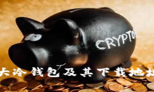 全球十大冷钱包及其下载地址全解析