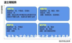 冷钱包如何安全绑定银行卡：全方位指南