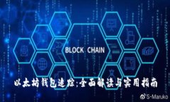 以太坊钱包追踪：全面解读与实用指南