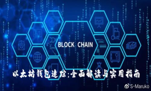 以太坊钱包追踪：全面解读与实用指南