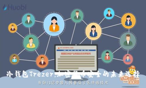 冷钱包Trezer：加密货币安全的未来选择