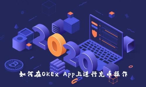 如何在OKEx App上进行充币操作