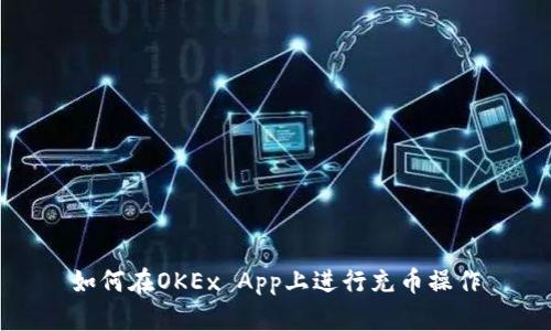 如何在OKEx App上进行充币操作