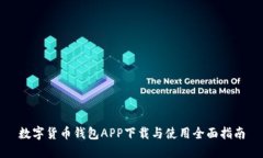 数字货币钱包APP下载与使用全面指南