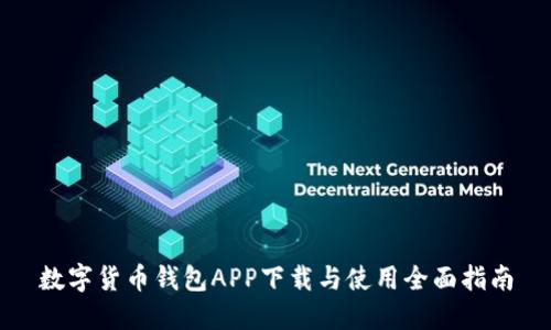 数字货币钱包APP下载与使用全面指南