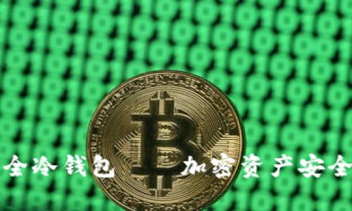 全球最安全冷钱包——加密资产安全的新标杆