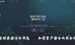 全球最安全冷钱包——加密资产安全的新标杆