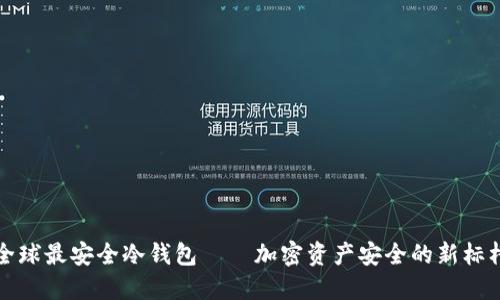 全球最安全冷钱包——加密资产安全的新标杆