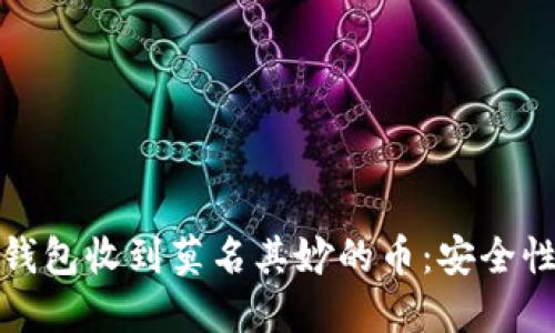 如何处理冷钱包收到莫名其妙的币：安全性与管理策略
