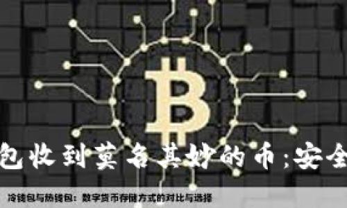 如何处理冷钱包收到莫名其妙的币：安全性与管理策略