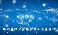 冷钱包账户金额管理及其重要性