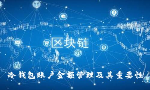 冷钱包账户金额管理及其重要性