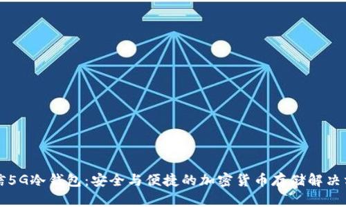 电信5G冷钱包：安全与便捷的加密货币存储解决方案