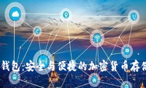 电信5G冷钱包：安全与便捷的加密货币存储解决方案