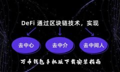 万币钱包手机版下载安装指南